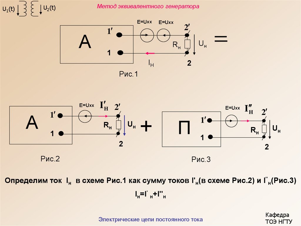 Метод эквивалентного генератора. Метод эквивалентного генератора ТОЭ. Метод наложения метод эквивалентного генератора таблица. Метод двух нагрузок эквивалентный Генератор. Схема эквивалентного генератора.