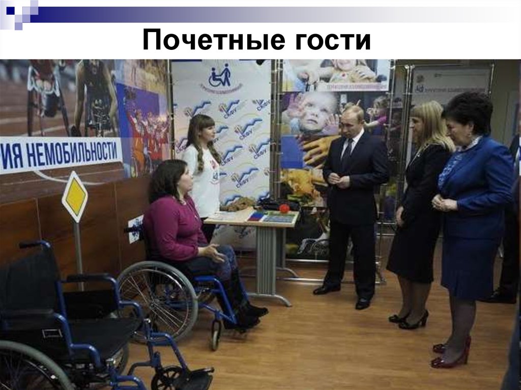 Почетные гости