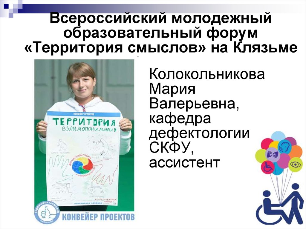 Всероссийский молодежный образовательный форум «Территория смыслов» на Клязьме