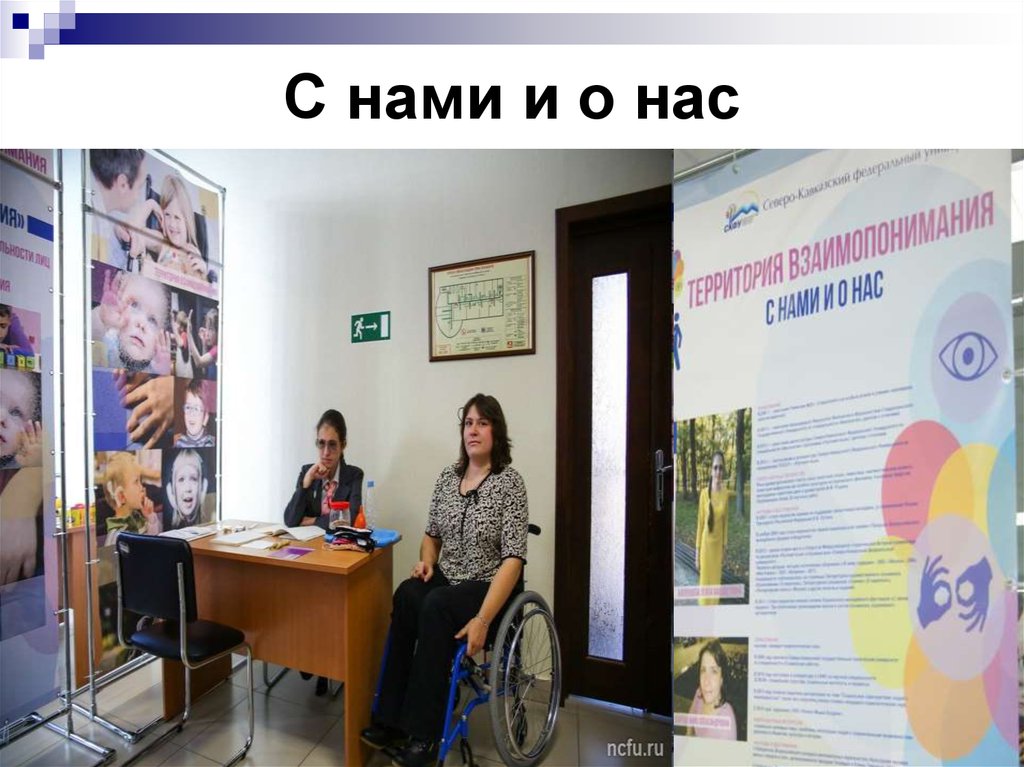 С нами и о нас