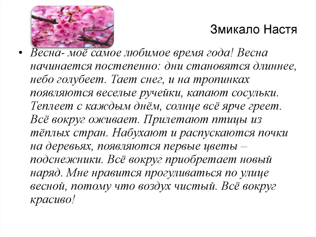 Сочинение на тему мое любимое. Сочинение на тему любимое время года. Сочинение на тему Вена. Сочинение моё любимое время года. Сочинение моё любимое время года Весна.