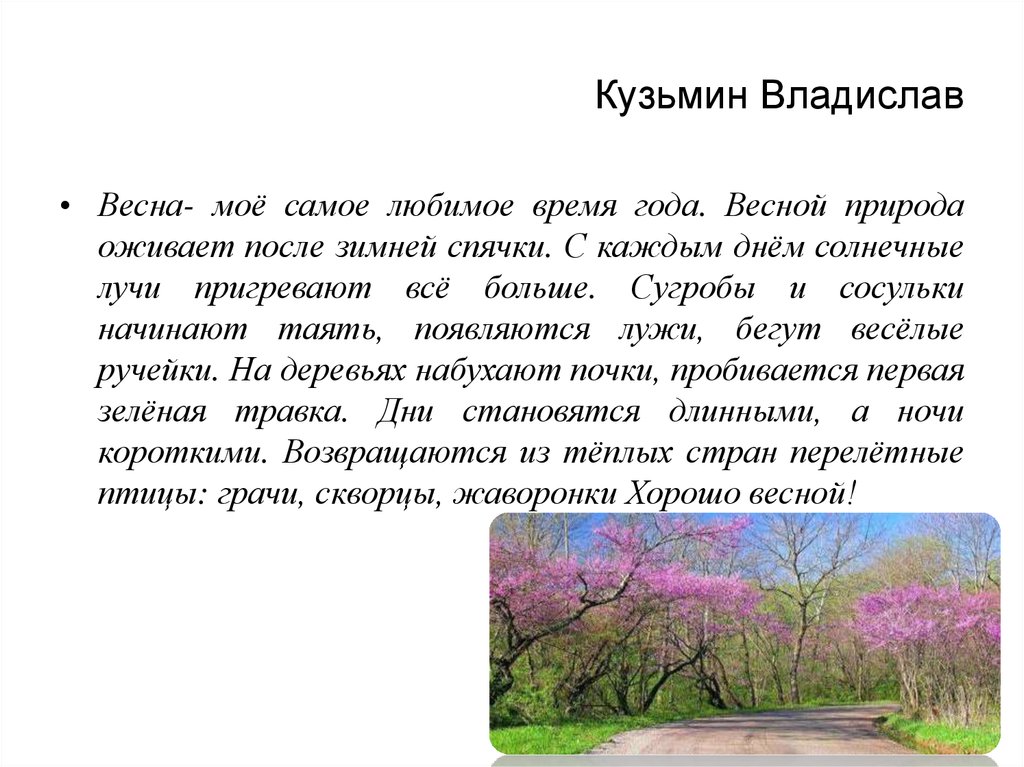 Глагол описывающий природу в утреннее время. Сочинение про весну. Сочинение на тему Вена. Сочинение по весне. Мини сочинение на тему Весна.