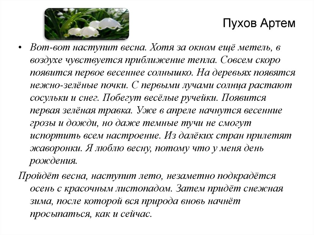 Мое любимое года сочинение. Сочинение про весну. Сочинение на тему Весна. Сочинение наступила Весна. Сочинение Весна пришла.