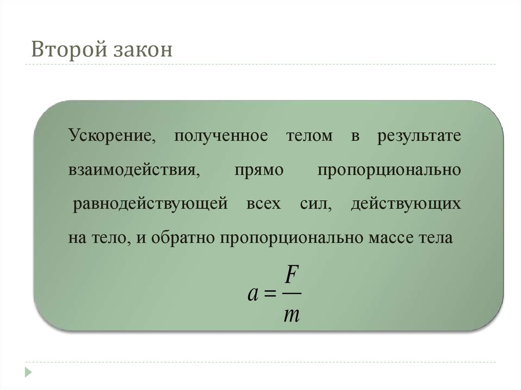 2 законы динамики ньютона