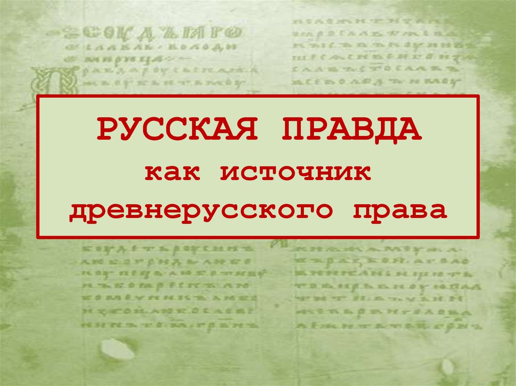 Курсовая работа: Русская Правда - кодекс феодального права Киевской Руси