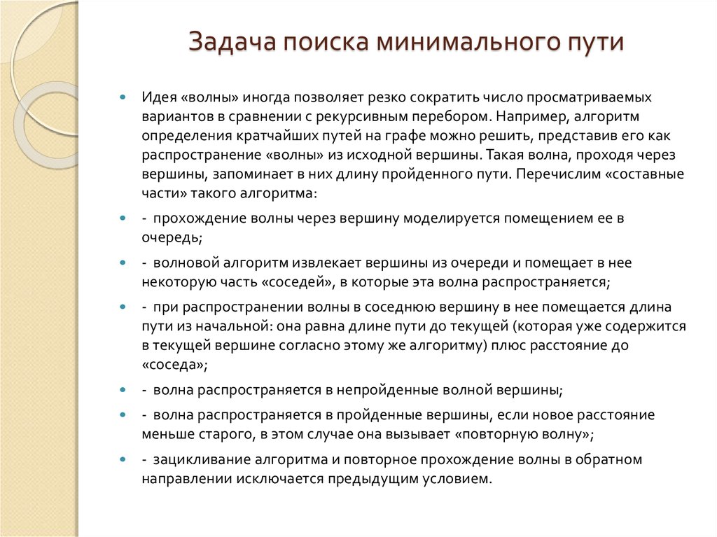 Минимальный путь. Задачи поиска. Задача о минимальном пути. Задача по поиску. Определение метода минимальных путей.