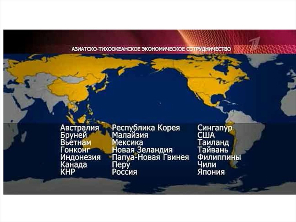 Карта апек. Азиатско-Тихоокеанское экономическое Содружество страны участники. АТЭС страны участники. Азиатско-Тихоокеанское экономическое сотрудничество на карте. Страны АТЭС на карте.
