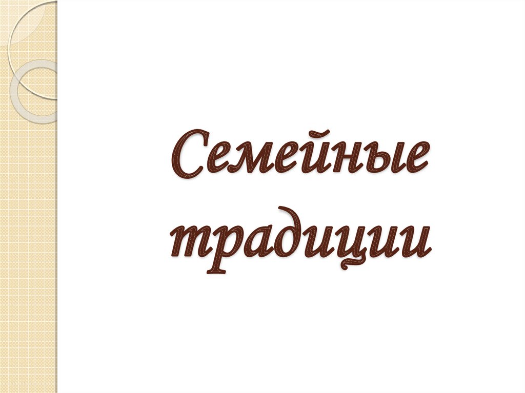 Презентация на тему семейные традиции 6 класс