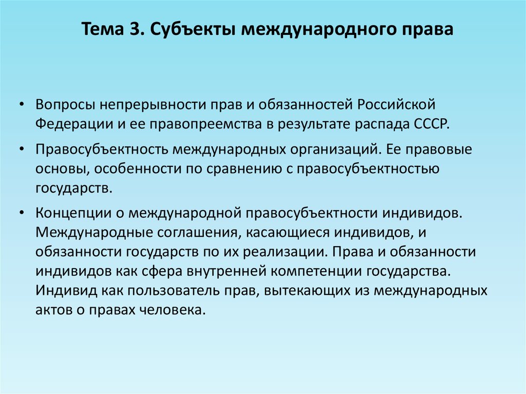 Международные юридические вопросы. Правосубъектность индивида в международном праве.