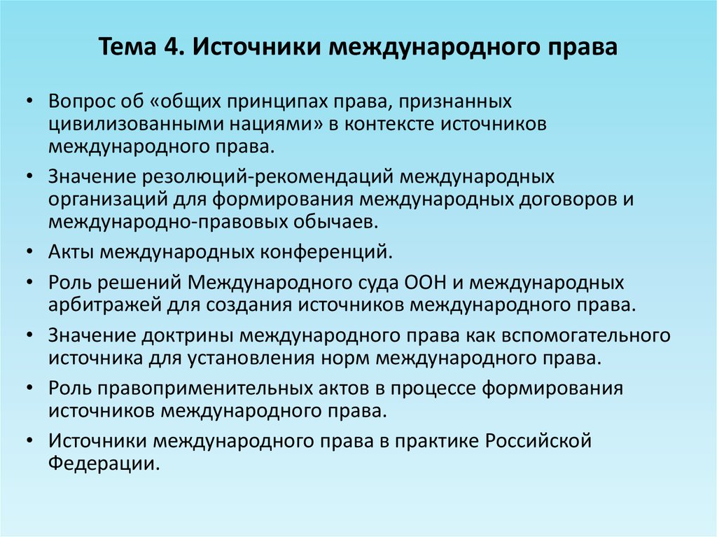 Основные принципы и источники международного права презентация