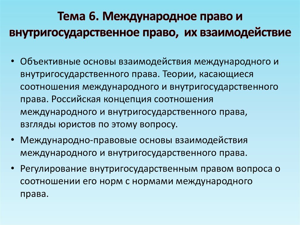 Соотношение национального и международного права презентация