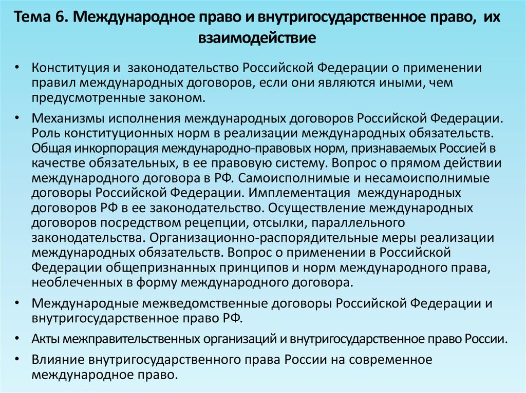 Соотношение национального и международного права презентация