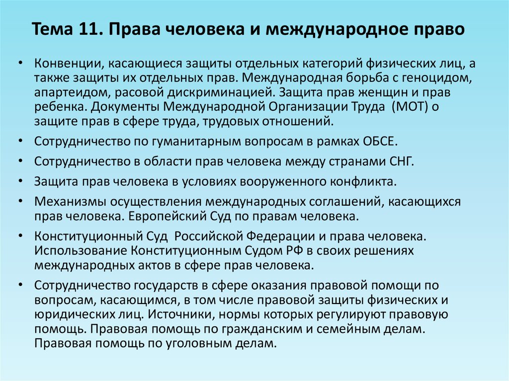 Международные договоры о правах человека 10 класс право презентация