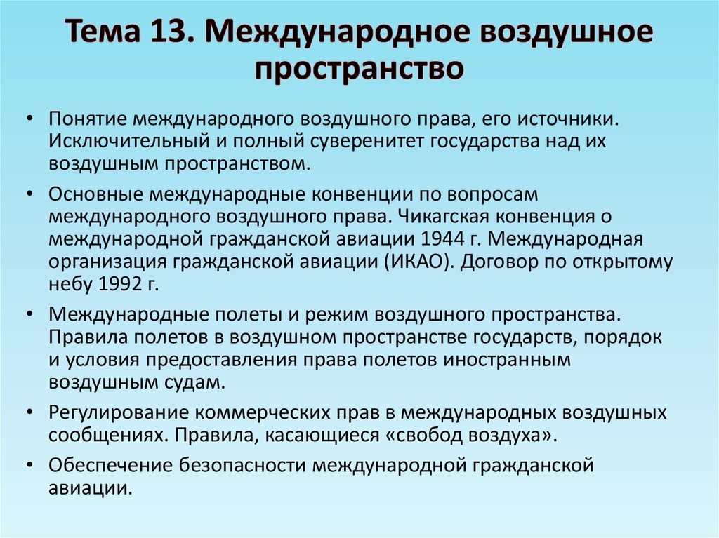 Международное воздушное и космическое право. Воздушное пространство в международном праве. Правовой режим воздушного пространства. Правовой режим воздушного пространства в международном воздушном. Правовые режимы воздушных пространств в международном.