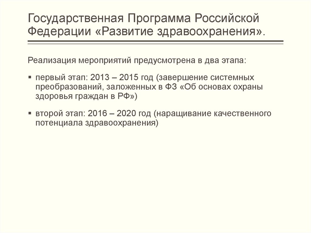 Программа развития здравоохранения до 2025 года презентация