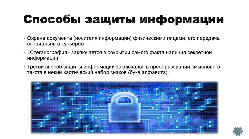 Способы защиты информации