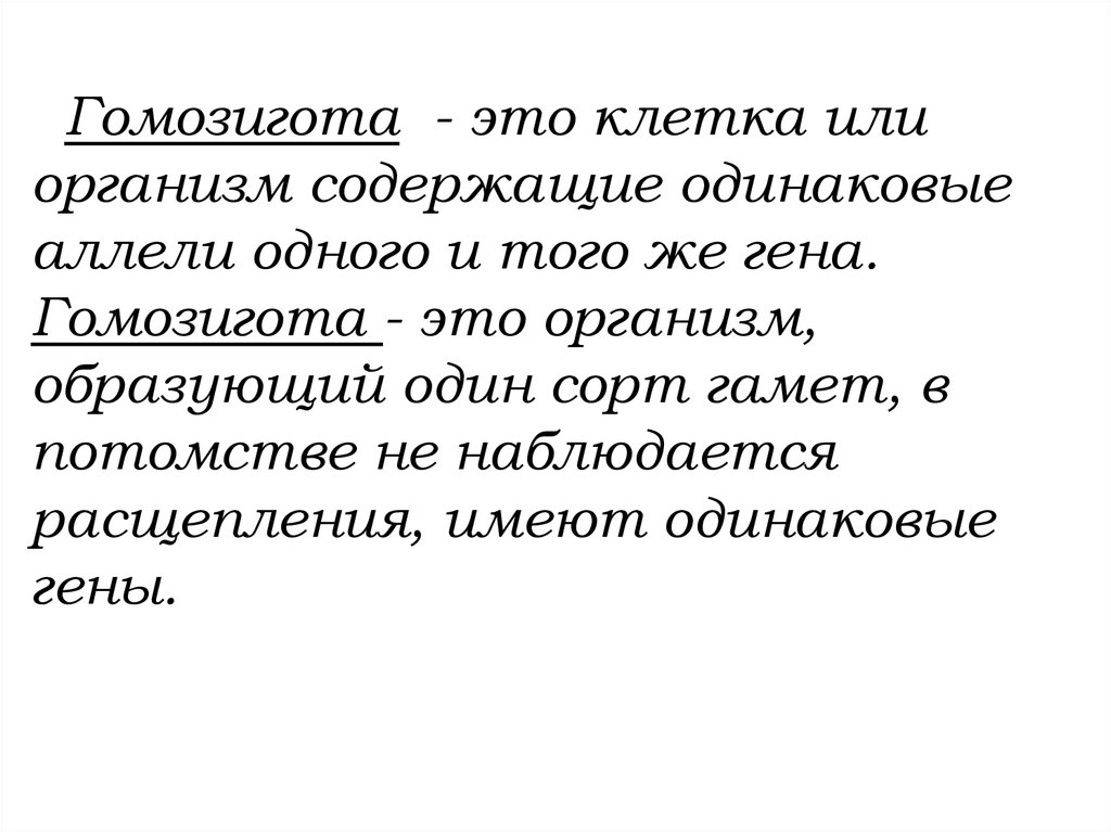 Гомозигота это. Гомозигота. Гомозигота это кратко. Гомозигота клетка. Гомозигота это биология.