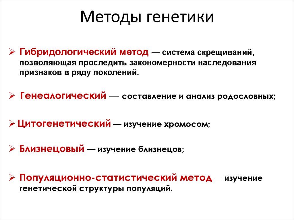 Методы исследования наследственности фенотип и генотип 9 класс пасечник презентация