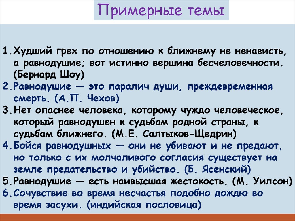 Бесчеловечность синонимы. Равнодушие это паралич души преждевременная смерть а.п Чехов. Бернард шоу равнодушие. Самый большой грех по отношению к ближнему не ненависть. Самый большой грех к ближнему не ненависть а равнодушие.