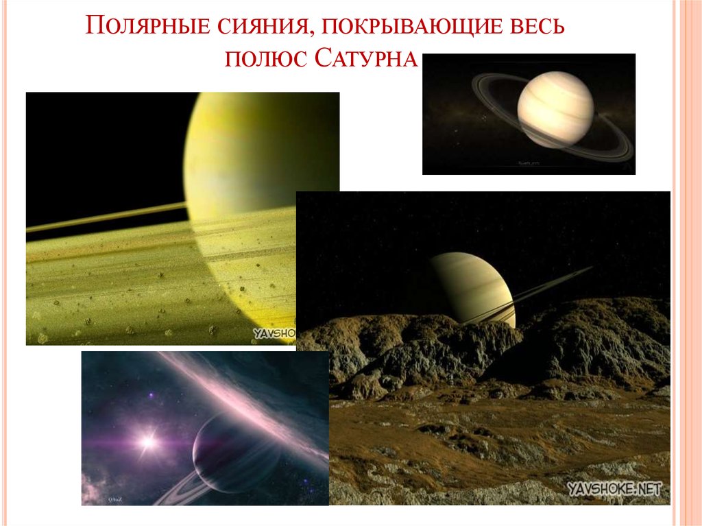 Полярные сияния, покрывающие весь полюс Сатурна