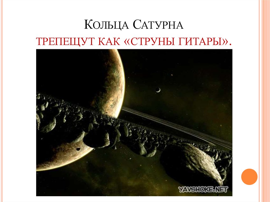 Кольца Сатурна трепещут как «струны гитары».