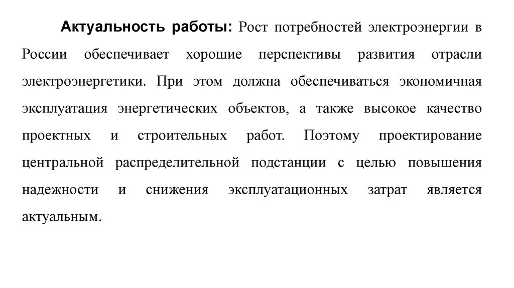 Дипломная работа: Проектирование электрической подстанции