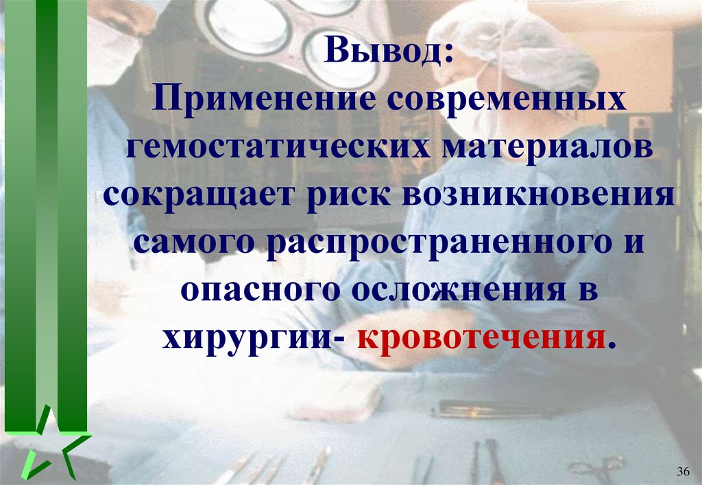 Возникнуть наиболее. Современные гемостатические материалы. Биологические гемостатические материалы. Использование гемостатических материалов. Современные местные биологические гемостатические материалы.