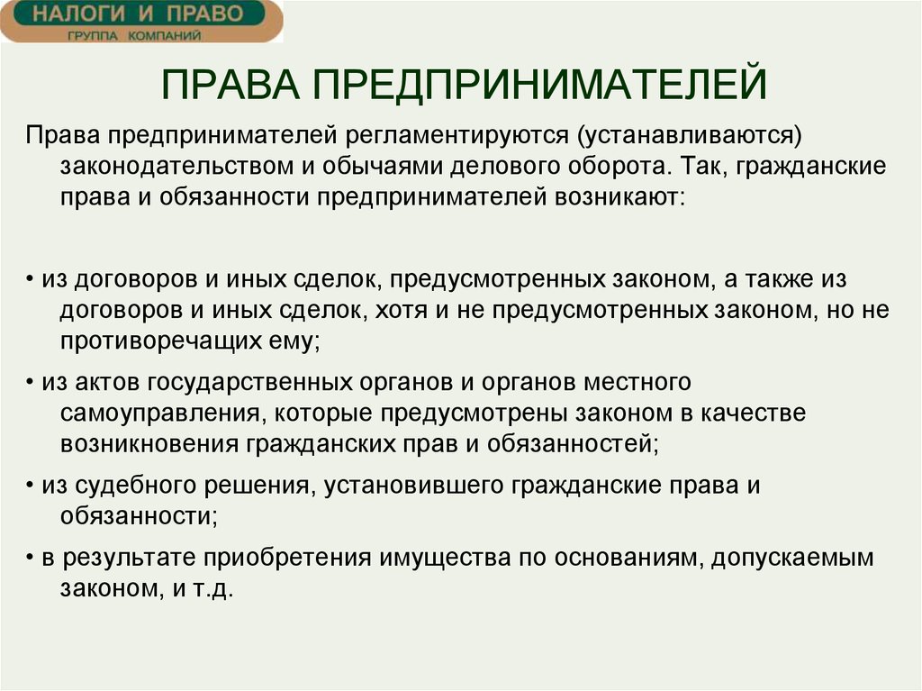 Защита прав и законных интересов предпринимателей презентация