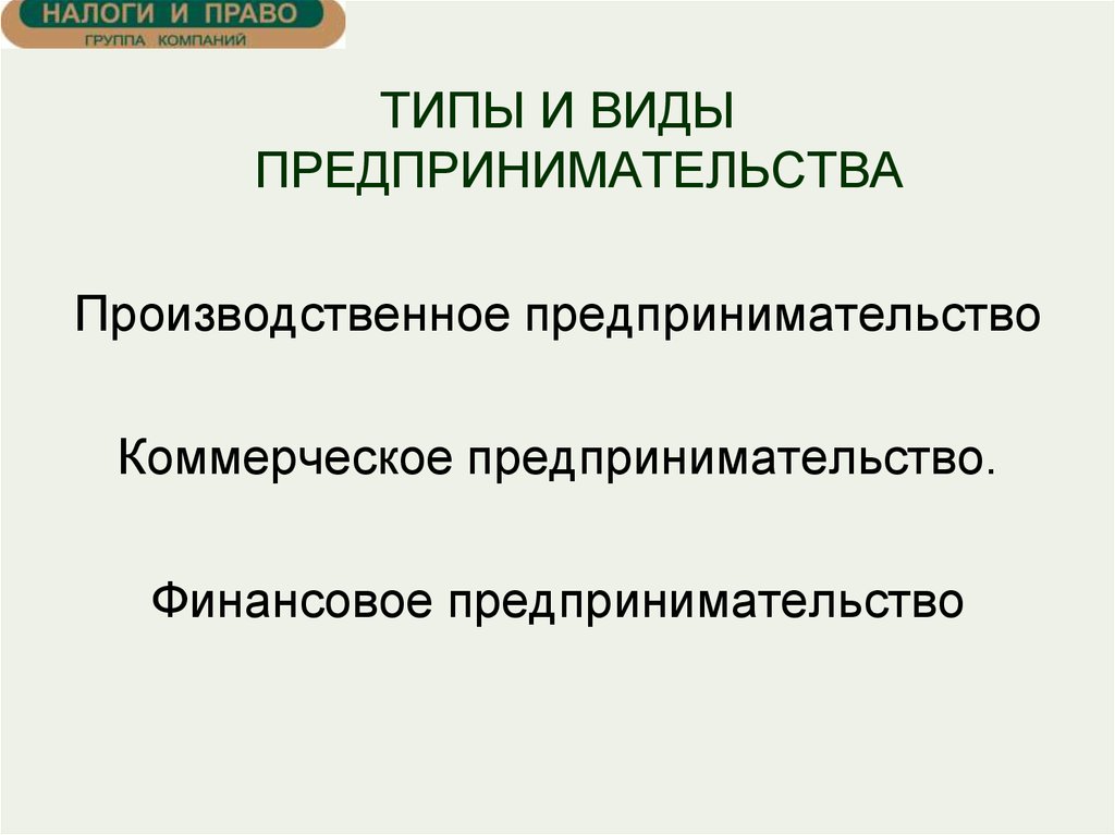 Характеристика производственной предпринимательской деятельности. Типы и виды предпринимательства. Права производственного предпринимательства.