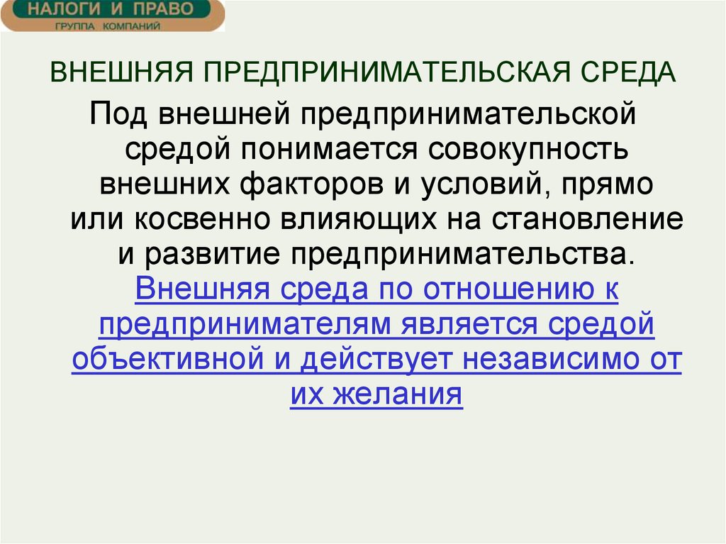 Совокупность внешних условий. Под внешней средой понимается. Что понимается под внешней предпринимательской средой. Под внешней предпринимательской средой следует понимать. Внешняя предпринимательская среда это совокупность.