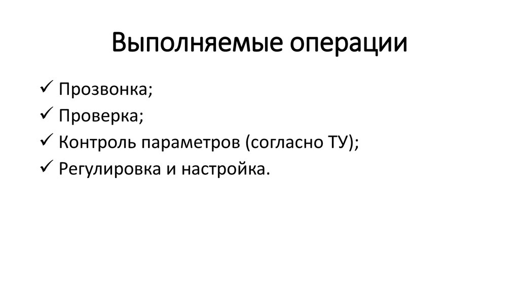 Выполняемые операции