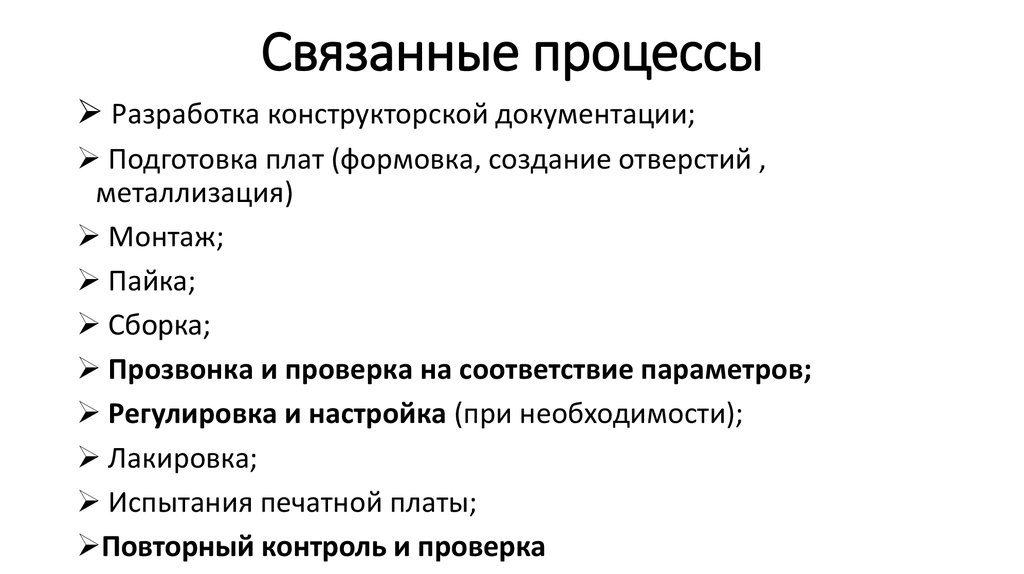 Связанные процессы