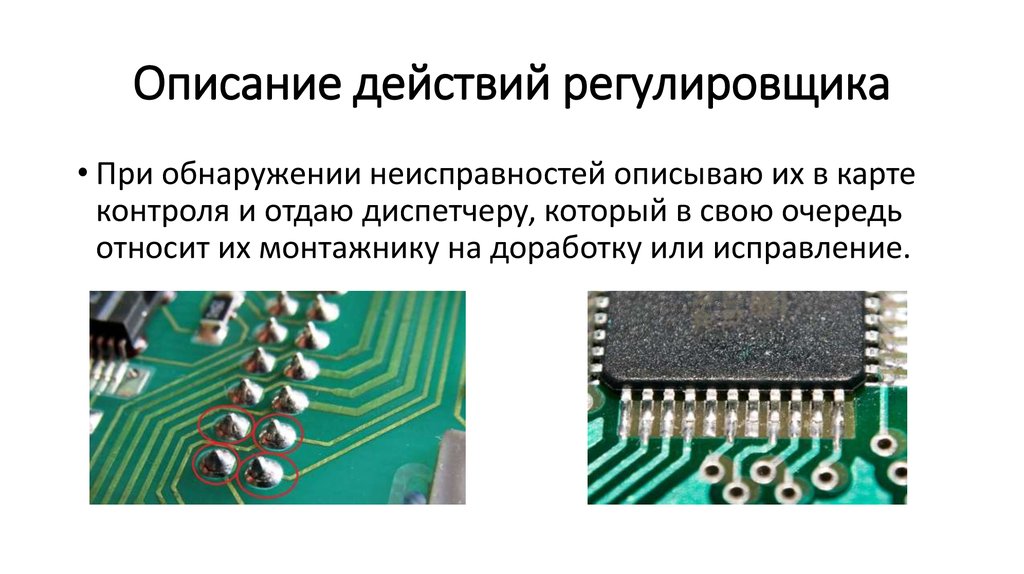 Описание действий регулировщика