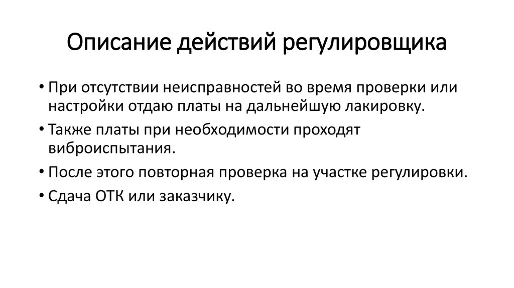 Описание действий регулировщика