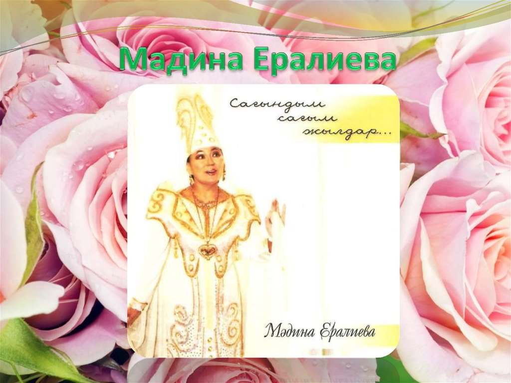 Мадина Ералиева