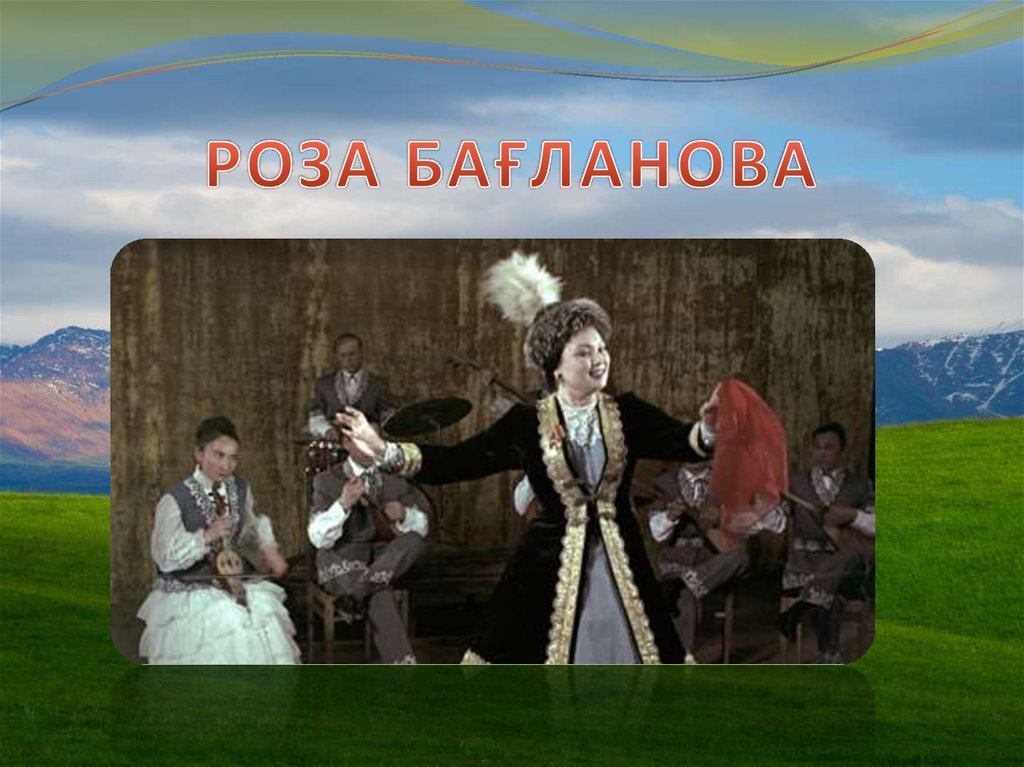 РОЗА БАҒЛАНОВА
