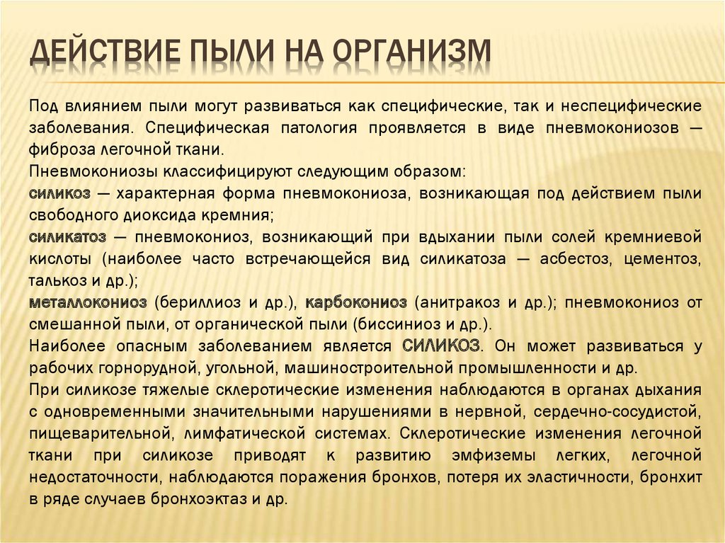 Виды пыли. Действие пыли на организм. Воздействие пыли на организм человека. Влияние производственной пыли на организм. Пыль в атмосферном воздухе действие на организм.