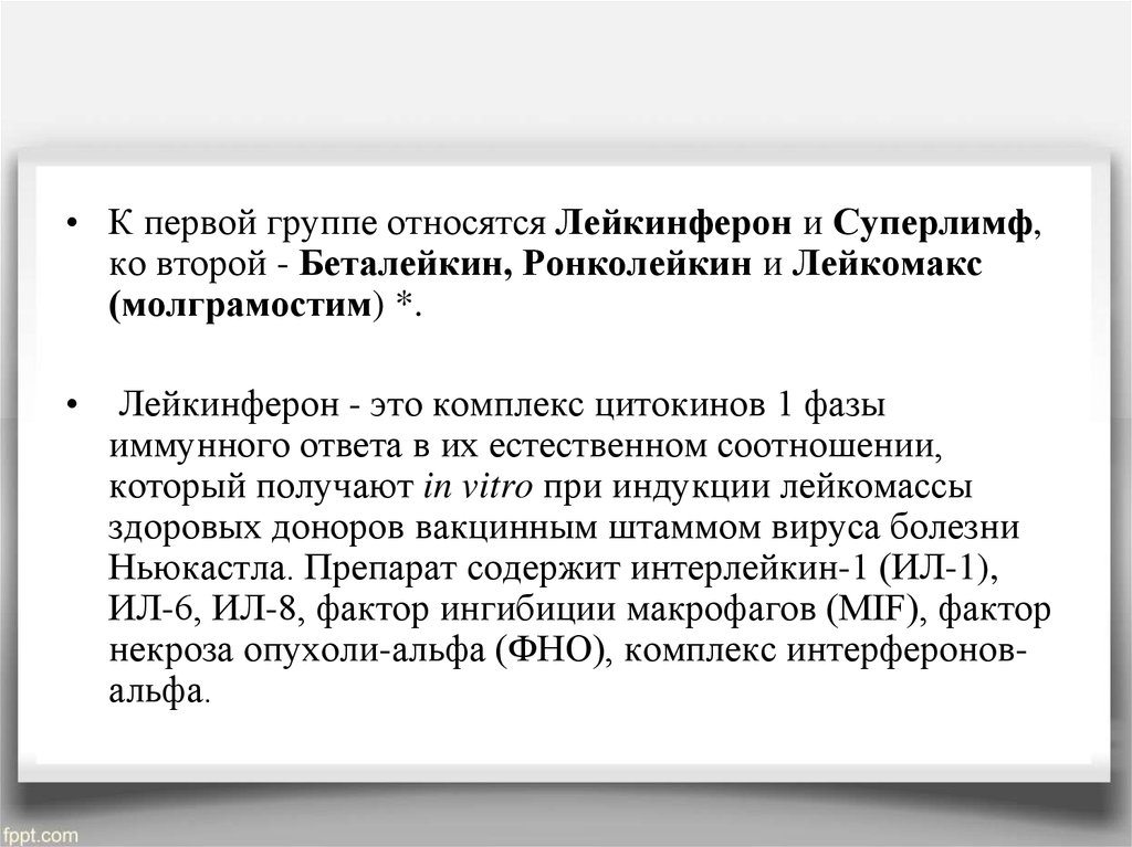 Суперлимф инструкция. Лейкомакс (молграмостим, ГМ-КСФ). Лейкинферон. Иммуномодуляторы суперлимф. Препараты цитокинов Лейкинферон.