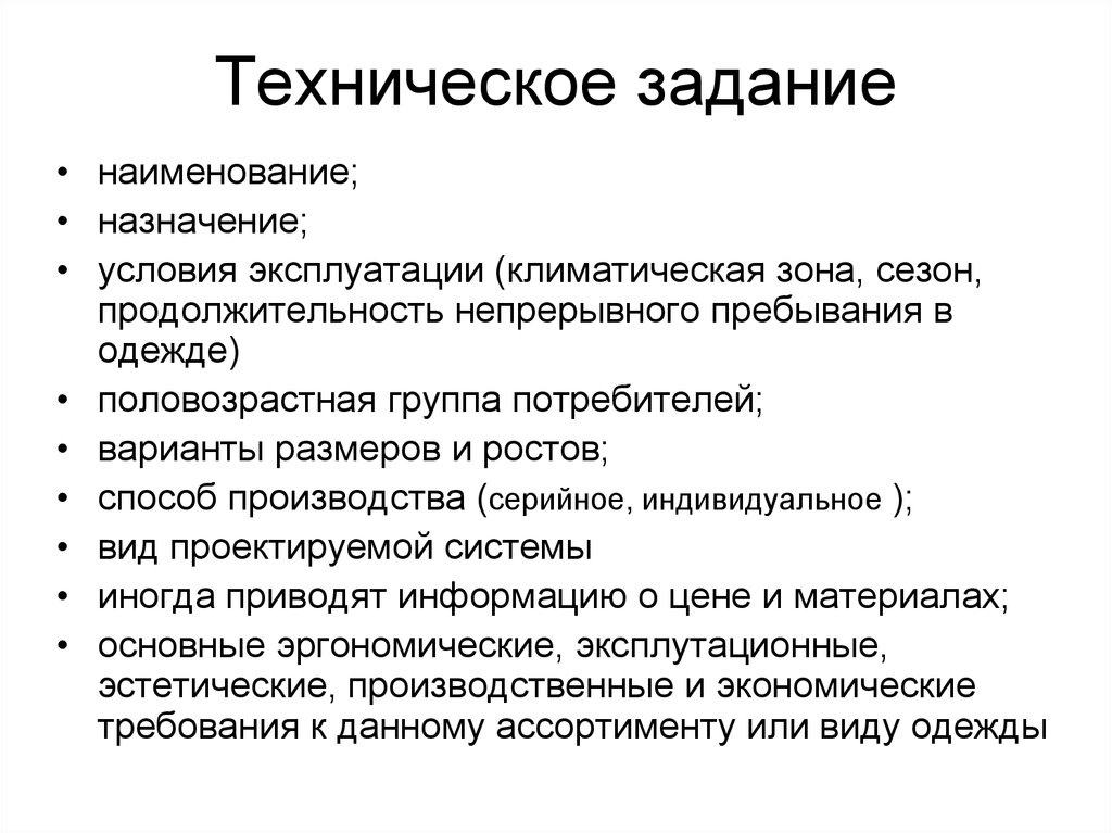 Доклад: Проектирование деятельности предприятия по пошиву мужской одежды