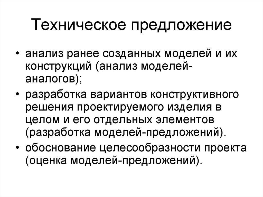 Техническое предложение. Техническое предложение в проектировании. Техническоепредлоежение. Разработка технического предложения.