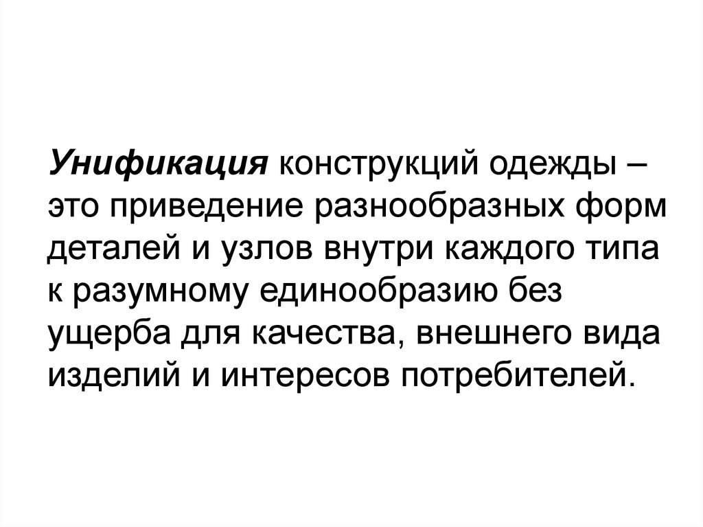 Стремление к единообразию. Унифицированные детали одежды.