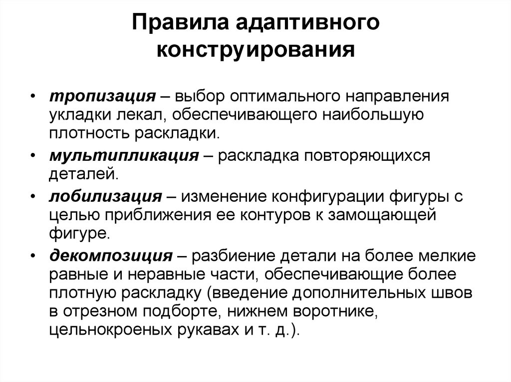 Оптимальное направление. Адаптивное конструирование. Адаптивное правило. Правила адаптива. Приемы адаптивного конструирования в шубах.