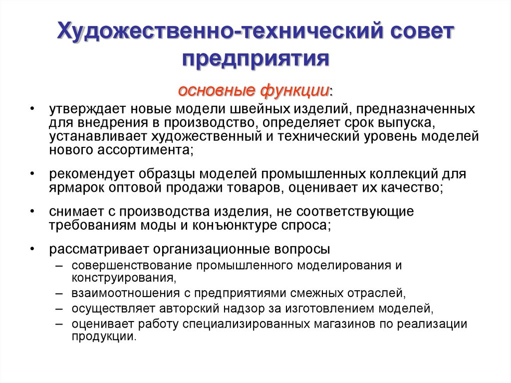 Совет организации. Технический совет предприятия. Функции технического совета предприятия. Научно-технический совет предприятия. Обязанности технического совета предприятия.