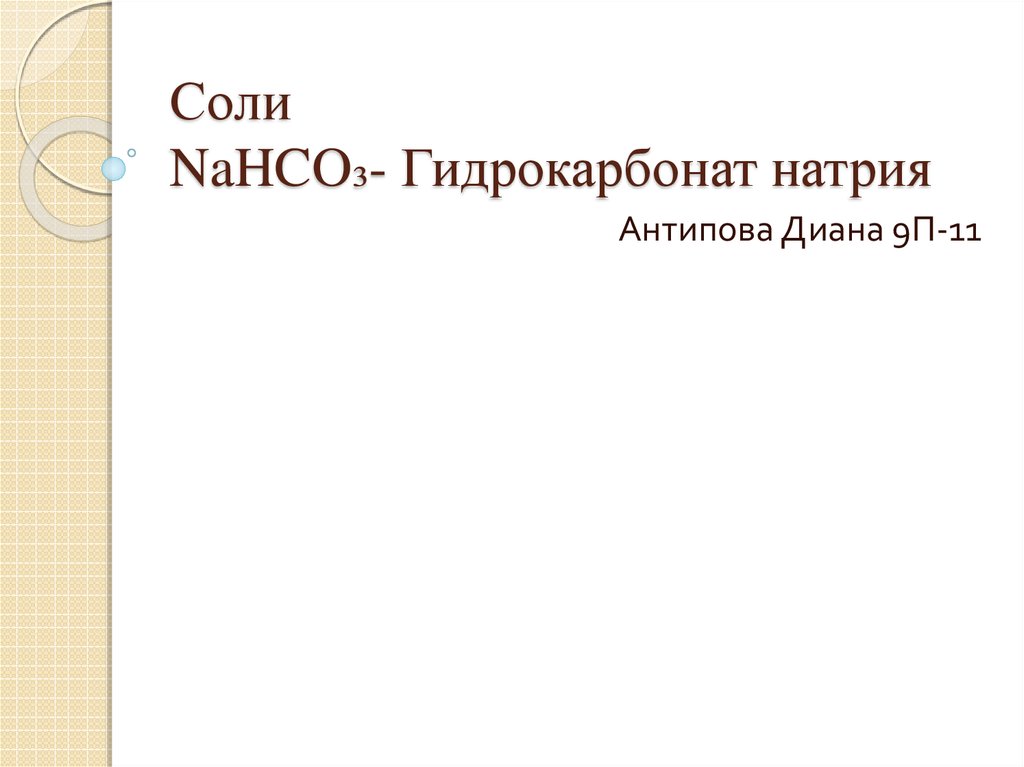 Nahco3 класс