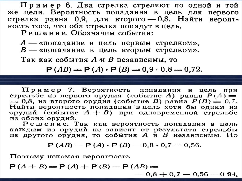 Стрелок попадает в цель с вероятностью. Два стрелка стреляют по цели вероятность.