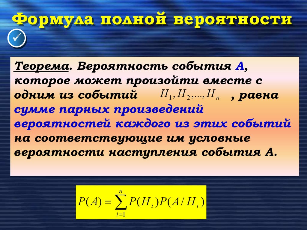 Вероятность события 1. Теория полной вероятности формула. Теорема полной вероятности. Формула полеойверояиности. Формула полной вероятности события.