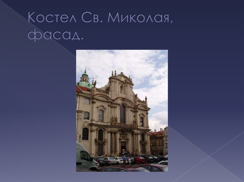 Костел Св. Миколая, фасад.