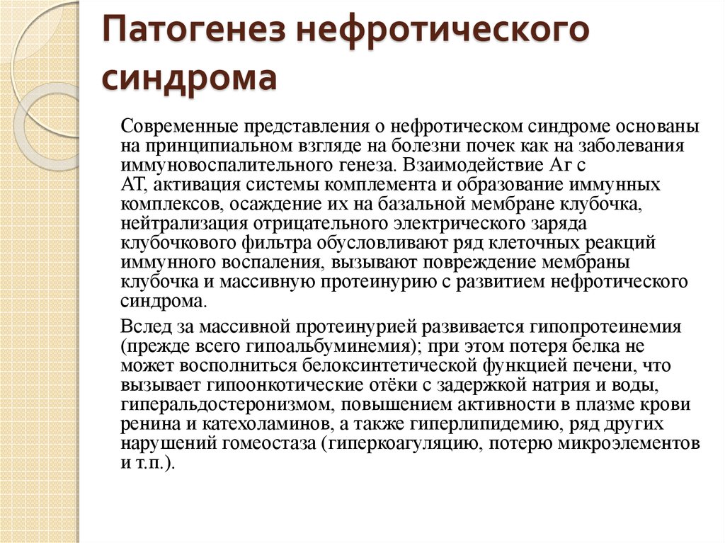 Этиология нефротического синдрома