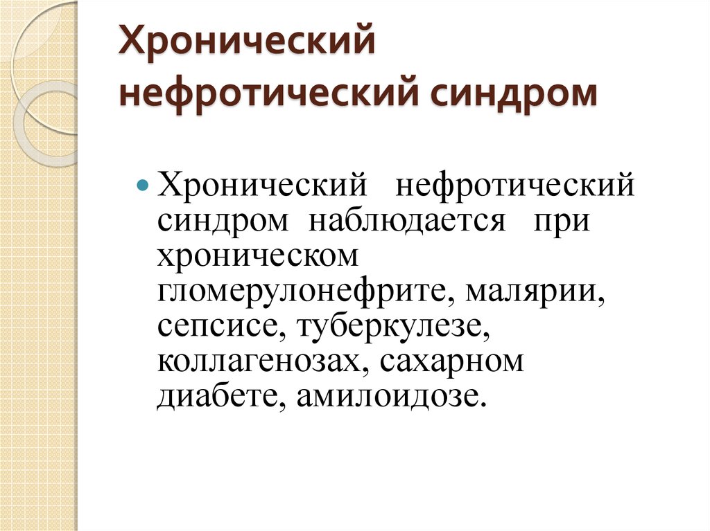 Нефротический синдром наблюдается при. Нефроз и нефротический синдром. Миоглобинурийный нефроз.