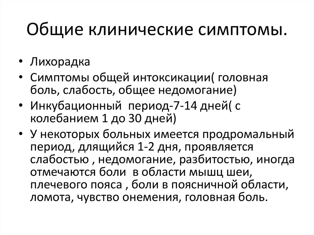 Особенности клинических проявлений. Клинические проявления лихорадки. Клинические симптомы лихорадки. Общее проявление лихорадки.